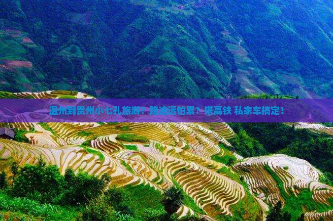 温州到贵州小七孔旅游？路途远怕累？搭高铁+私家车搞定！