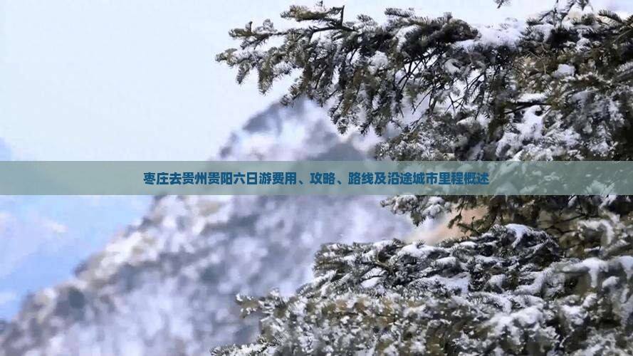枣庄去贵州贵阳六日游费用、攻略、路线及沿途城市里程概述