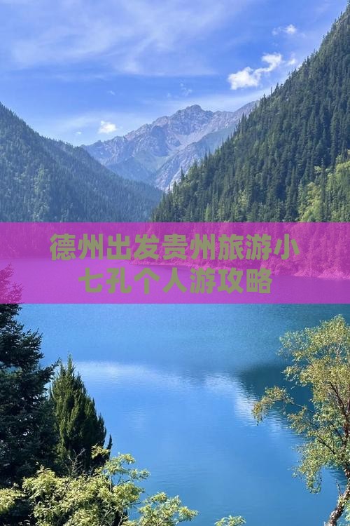 德州出发贵州旅游小七孔个人游攻略