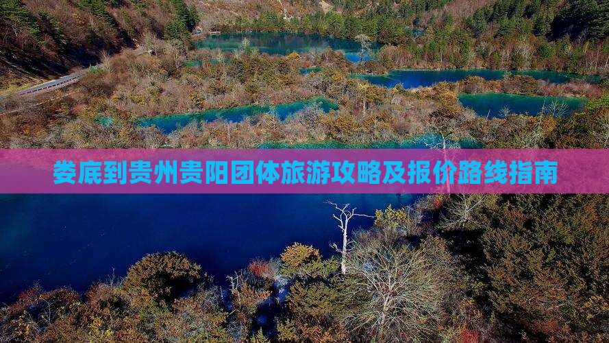 娄底到贵州贵阳团体旅游攻略及报价路线指南