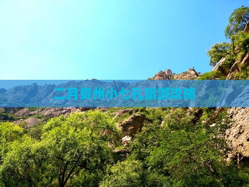 二月贵州小七孔旅游攻略