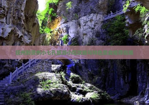 抚州到贵州小七孔旅游小吃攻略与特色美食推荐指南