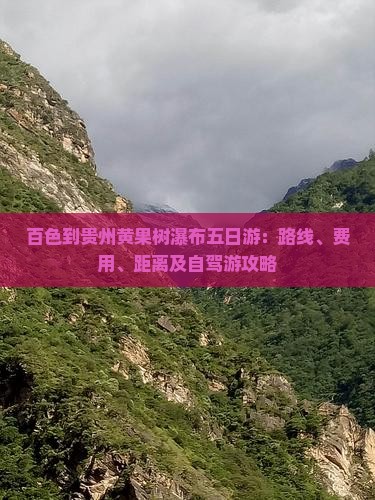 百色到贵州黄果树瀑布五日游：路线、费用、距离及自驾游攻略