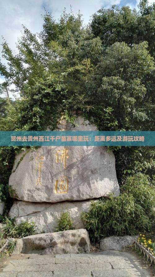 贺州去贵州西江千户苗寨哪里玩：距离多远及游玩攻略
