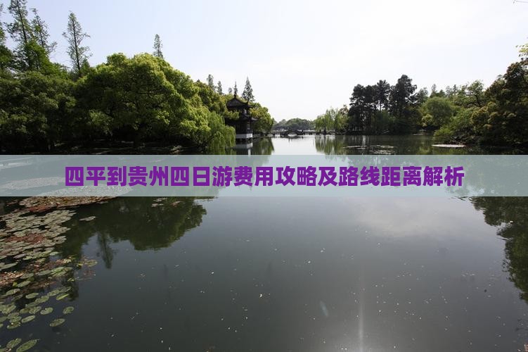 四平到贵州四日游费用攻略及路线距离解析