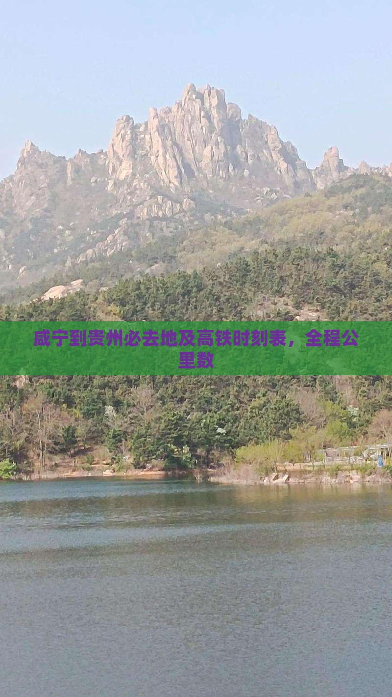 咸宁到贵州必去地及高铁时刻表，全程公里数