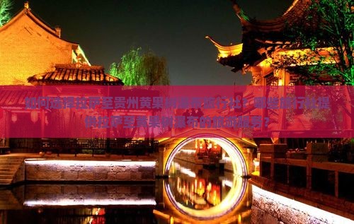如何选择拉萨至贵州黄果树瀑布旅行社？哪些旅行社提供拉萨至黄果树瀑布的旅游服务？