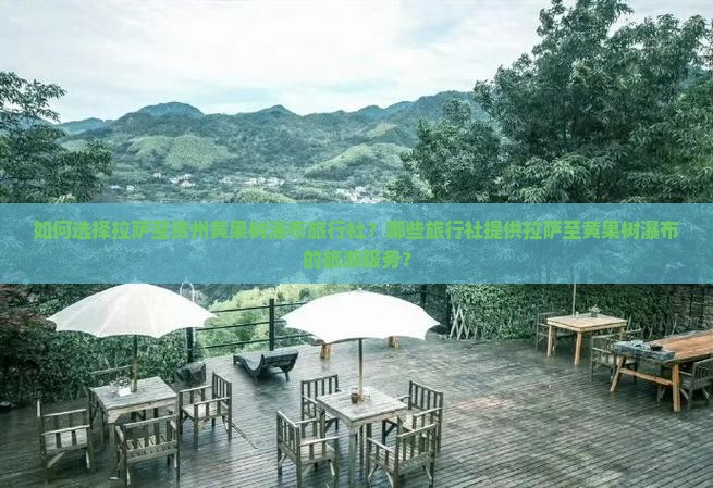 如何选择拉萨至贵州黄果树瀑布旅行社？哪些旅行社提供拉萨至黄果树瀑布的旅游服务？