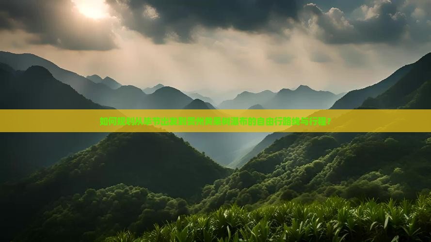如何规划从毕节出发到贵州黄果树瀑布的自由行路线与行程？