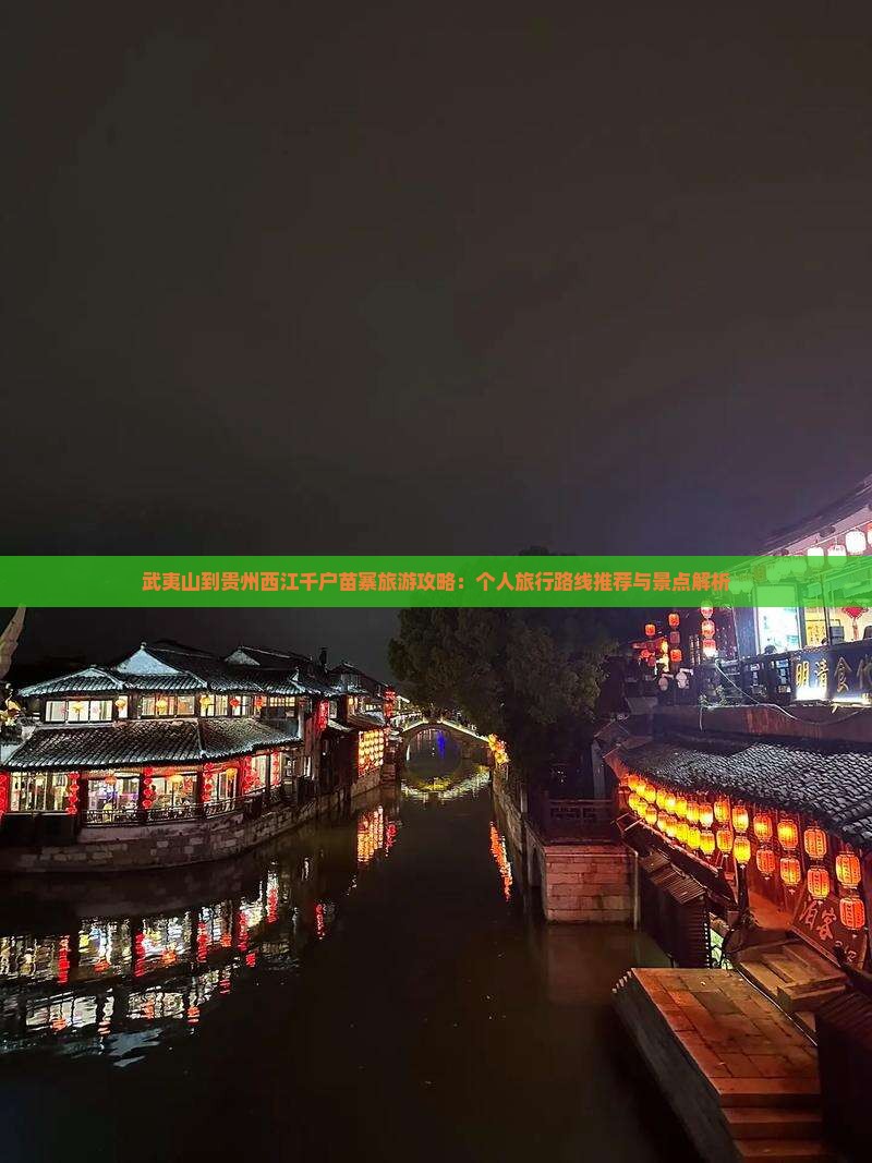 武夷山到贵州西江千户苗寨旅游攻略：个人旅行路线推荐与景点解析