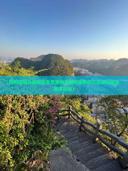 如何规划从襄樊出发至贵州黄果树瀑布的三日游行程及旅游攻略？
