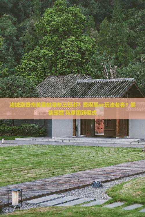 诸城到贵州黄果树瀑布三日游？费用高or玩法老套？解锁露营+私家团新模式