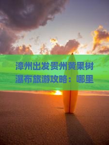 漳州出发贵州黄果树瀑布旅游攻略：哪里畅游瀑布美景