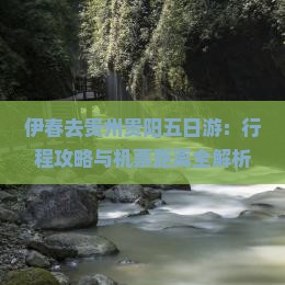 伊春去贵州贵阳五日游：行程攻略与机票距离全解析