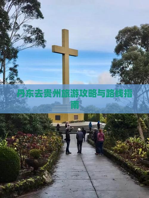 丹东去贵州旅游攻略与路线指南
