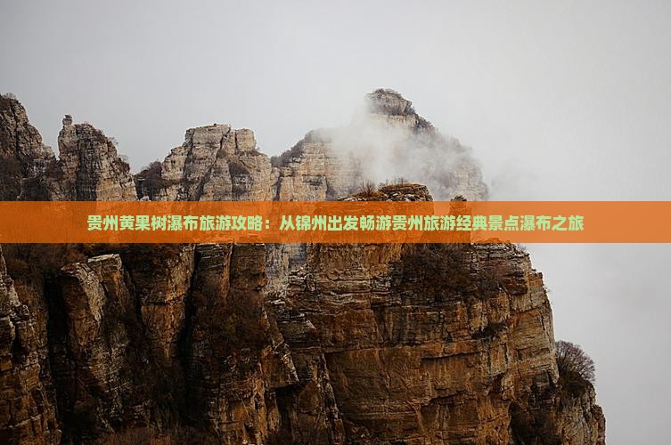 贵州黄果树瀑布旅游攻略：从锦州出发畅游贵州旅游经典景点瀑布之旅
