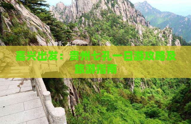 嘉兴出发：贵州七孔一日游攻略及旅游指南