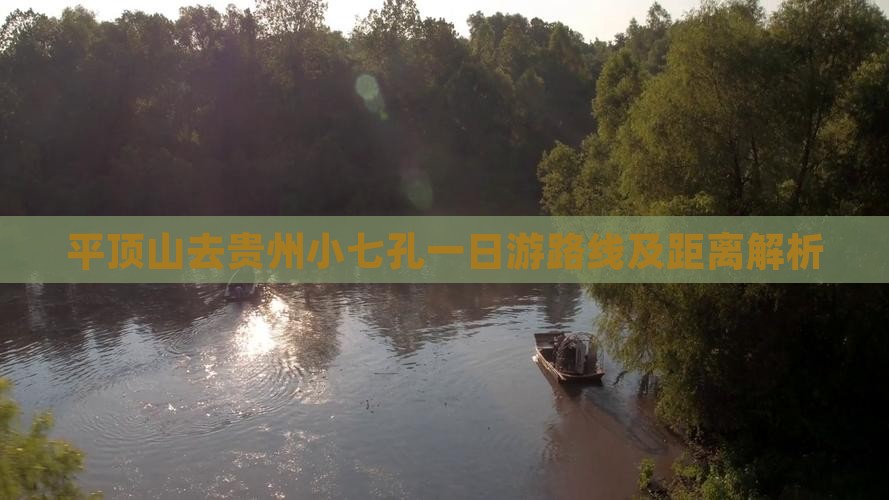 平顶山去贵州小七孔一日游路线及距离解析