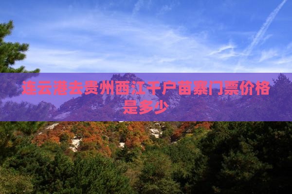 连云港去贵州西江千户苗寨门票价格是多少