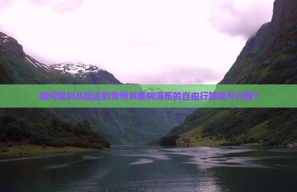 如何规划从延边到贵州黄果树瀑布的自由行路线与行程？