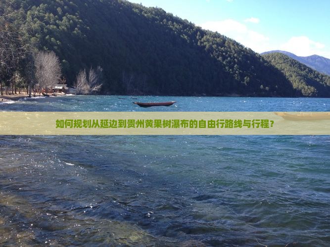 如何规划从延边到贵州黄果树瀑布的自由行路线与行程？