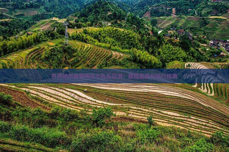 齐齐哈尔去贵州小七孔五日游：路程距离与旅行指南