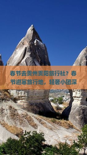 春节去贵州贵阳旅行社？春节避寒旅行地，轻奢小团深度游推荐
