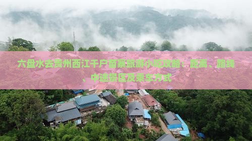 六盘水去贵州西江千户苗寨旅游小吃攻略：距离、路线、中途景区及乘车方式