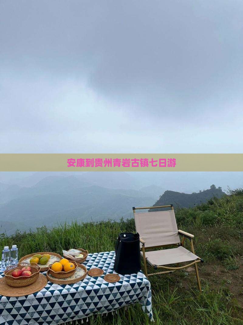 安康到贵州青岩古镇七日游