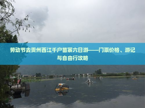 劳动节去贵州西江千户苗寨六日游——门票价格、游记与自由行攻略