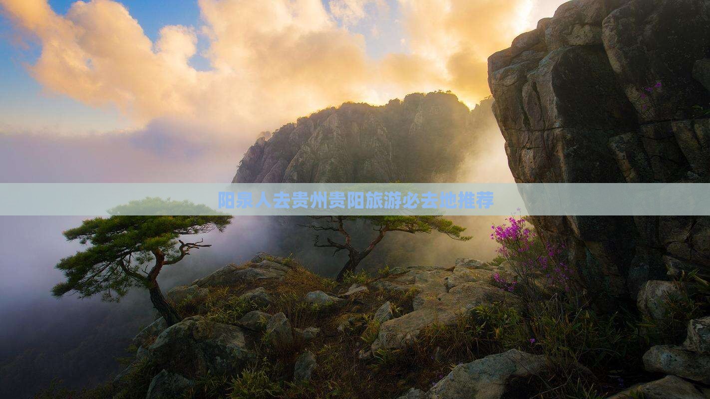 阳泉人去贵州贵阳旅游必去地推荐