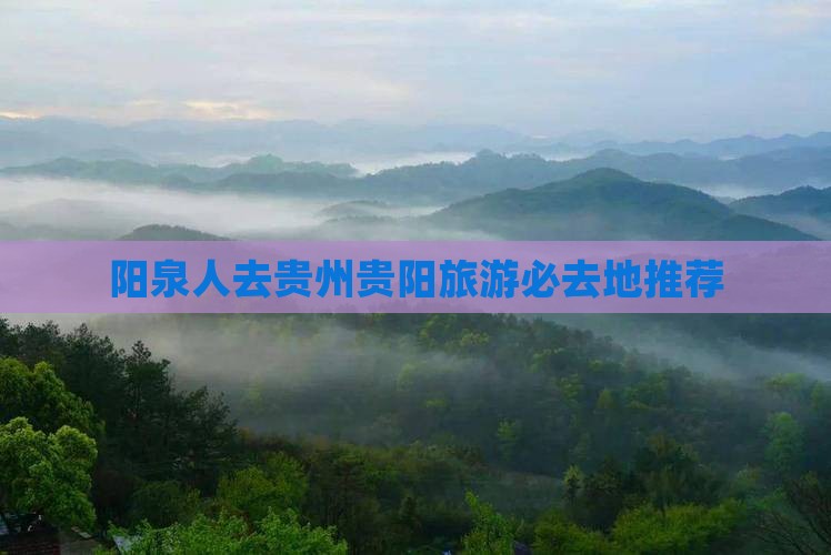阳泉人去贵州贵阳旅游必去地推荐