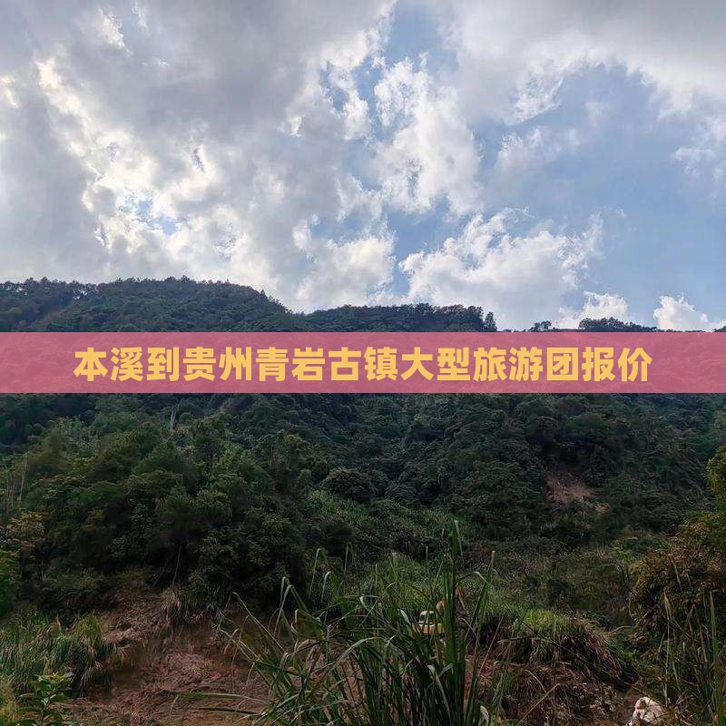 本溪到贵州青岩古镇大型旅游团报价