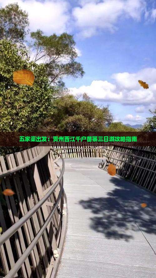 五家渠出发：贵州西江千户苗寨三日游攻略指南