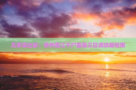 五家渠出发：贵州西江千户苗寨三日游攻略指南
