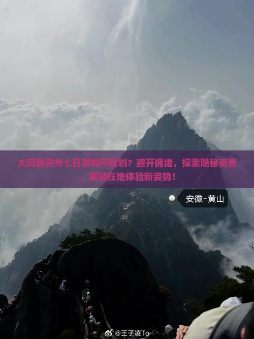 大同到贵州七日游如何规划？避开拥堵，探索隐秘美景，解锁在地体验新姿势！