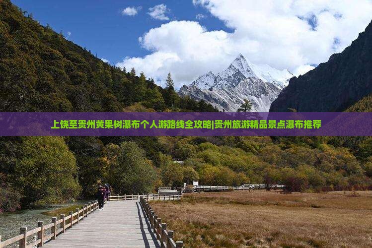 上饶至贵州黄果树瀑布个人游路线全攻略|贵州旅游精品景点瀑布推荐