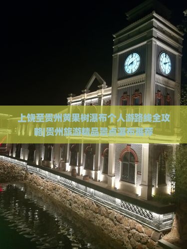 上饶至贵州黄果树瀑布个人游路线全攻略|贵州旅游精品景点瀑布推荐