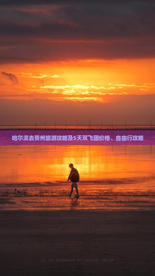 哈尔滨去贵州旅游攻略及5天双飞团价格、自由行攻略