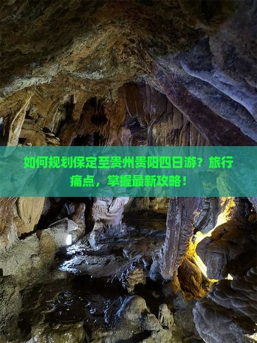 如何规划保定至贵州贵阳四日游？旅行痛点，掌握最新攻略！
