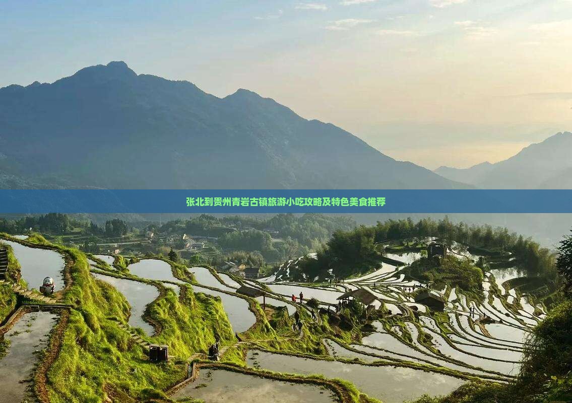 张北到贵州青岩古镇旅游小吃攻略及特色美食推荐