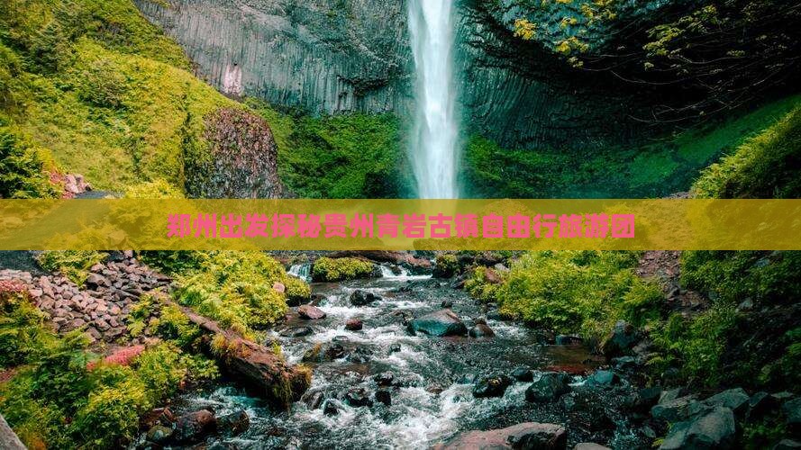 郑州出发探秘贵州青岩古镇自由行旅游团