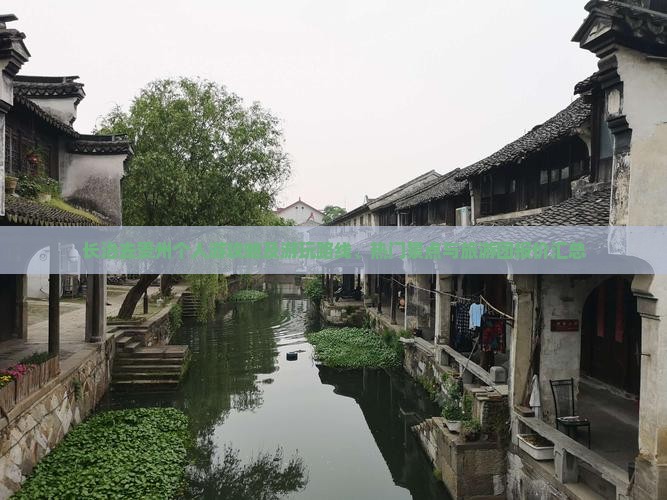 长治去贵州个人游攻略及游玩路线、热门景点与旅游团报价汇总