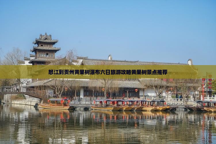 怒江到贵州黄果树瀑布六日旅游攻略黄果树景点推荐
