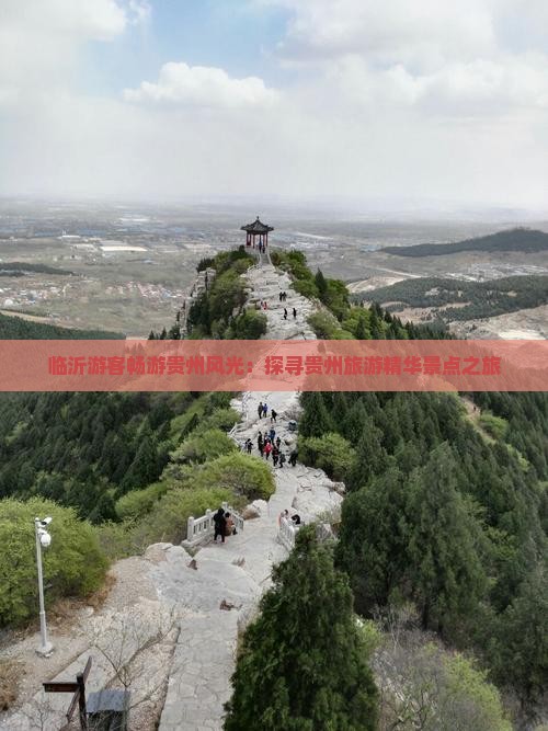 临沂游客畅游贵州风光：探寻贵州旅游精华景点之旅