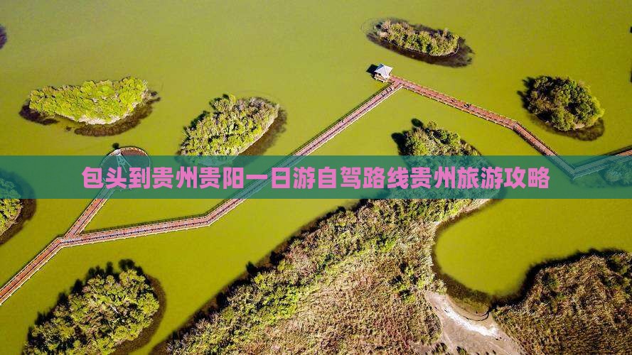 包头到贵州贵阳一日游自驾路线贵州旅游攻略