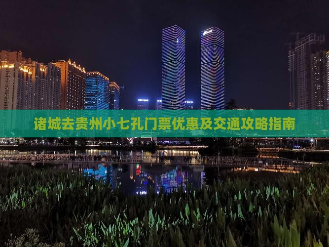 诸城去贵州小七孔门票优惠及交通攻略指南
