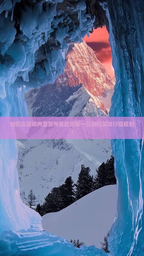 如何实现郑州至贵州青岩古镇一日游的高效行程规划？