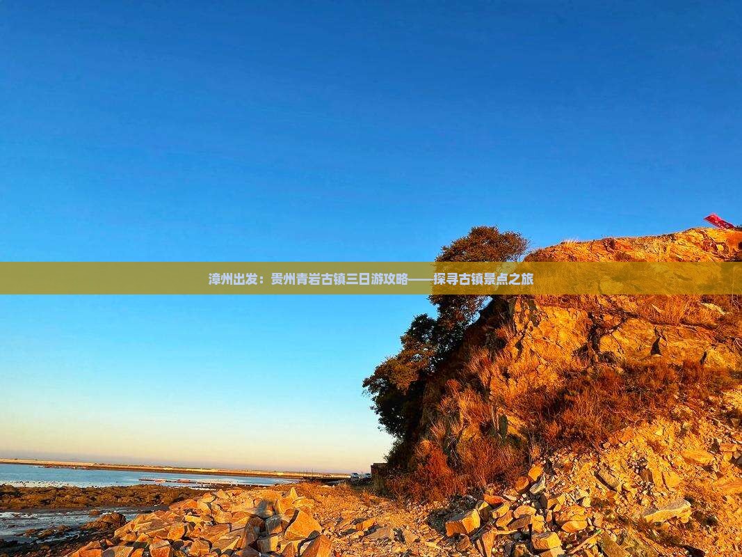 漳州出发：贵州青岩古镇三日游攻略——探寻古镇景点之旅