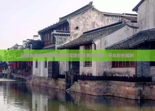 运城去贵州贵阳四日游自驾路线及费用攻略，开车时长解析